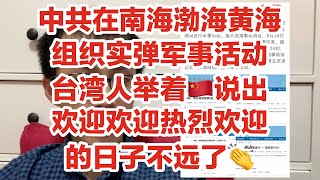 中共在南海渤海黄海组织实弹军事活动/台湾人举着五星红旗说出欢迎欢迎热烈欢迎的日子不远了（Vlog 268 - 今天祖国统一台湾了吗？）