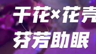 kiki 助眠陋宜家香包  香喷喷的入睡吧#asmr助眠视频 #助眠 #改善睡眠 #极度舒适 #声音治愈