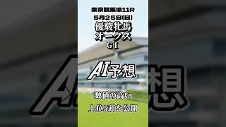 優駿牝馬　オークスGⅠ東京競馬場　芝2400㍍　AI予想　 数値の高い上位５頭を公開　#AI予想 #競馬 #オークス #shorts