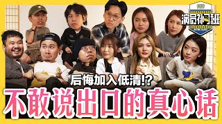 低清成员互写匿名信 真心话告白??! 自曝后悔加入 曾经翻脸 还有暧昧不清的关系??!🫣 - EP 05 |【演员补习班】| 低清Dissy |