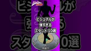 【ジョジョ】ビジュアルが強すぎるスタンド 10選！ #shorts
