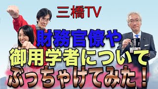 Let's talk frankly about finance bureaucrats and government-sponsored scholars! [Mitsuhashi TV Ep...