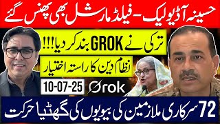 Hasina Audio Leak Fallout: Field Marshal In Trouble Too| Turkish Ban on Grok | PML-N Scandal