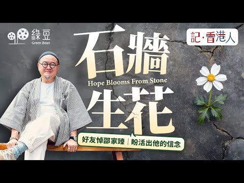 悼念邵家臻｜在他人生不同階段並肩而行的六位朋友，分享和「阿臻」的點滴｜Hope Blooms from Stone【中英字幕 Chi/Eng Subtitles】