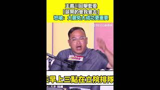 王義川回擊藍委「該開的會我會去」 怒嗆：大罷免大成功更重要｜94要賺錢