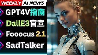 GPT4V操作指南，Fooocus 2.1新功能，DallE3正式发布，Sadtalker新版本 - AI周新闻
