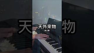 薛之謙 Joker Xue - 天外來物 | Piano Cover #shorts