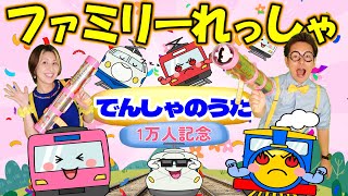 ファミリーれっしゃ【でんしゃのうた】うたのママパパオリジナルソング おかあさんといっしょ