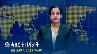 ሓፀርቲ ዜናታት -05 ሓምለ 2017 ዓ/ም | #Tigrai_Television | #ቴሌቪዥን_ትግራይ |