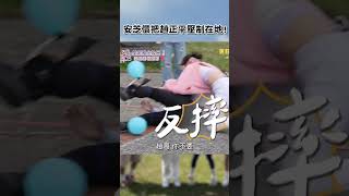 #安芝儇 把 #趙正平 壓制在地!【#女孩好野】EP02︱#shorts #沈玉琳 #張立東 #風田 #林襄 #Yuri #一粒 #新北 1