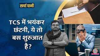 50 साल में TCS में सबसे बड़ी छंटनी, IT Stocks धड़ाम, अब IT Job सेफ नहीं? | Kharcha Pani