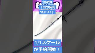 【ゲームニュース】「ニーア オートマタ」より、2Bの剣『白の契約 SMT-A1』1/1スケールが予約開始！【ニーア・白の契約】