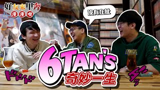 6tan當實況主的起因｜工商巨魔的求學生涯｜曾遭女警拔槍｜可能當志願役？？｜2300的品牌故事【發克探險隊Ep28】​ @6tanchannel