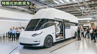 埃隆·马斯克透露特斯拉房车生产计划，震撼市场！设计、技术和电池都优于特斯拉Semi！