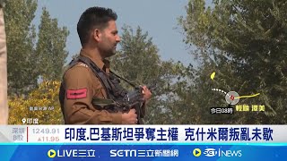 至少7死! 印控克什米爾軍事隧道工地遇槍擊 印度.巴基斯坦爭奪主權 克什米爾叛亂未歇│記者 薛霈瑄｜【國際關鍵字】20241022│三立iNEWS