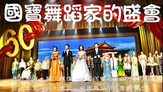 中国國寶舞蹈家的顶级盛会，再不可複製。 #舞蹈 #舞蹈家 #陈爱莲 #白淑湘 #刀美兰 #贾作光 #金善玉 #迪丽娜尔 #张继钢  #沈培艺 #周洁 #刘岩 #王晓艳 #玉米提