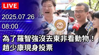 🔴【LIVE直播】為了羅智強沒去東非看動物！　趙少康現身投票｜2025.07.26@ChinaTimes