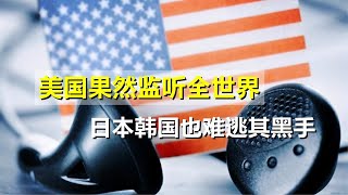 美国果然监听全世界！监听欧洲领导人被曝光后，华盛顿变本加厉