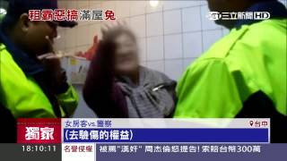扯!租套房12兔同住　怪房客不搬爆衝突互告｜三立新聞台