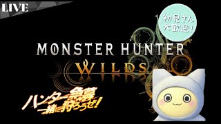 【MHWS】ワイルズ参加型！Aパーツ、素材集めなど【xbox版】
