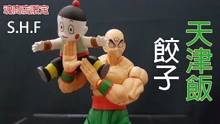 七龍珠Z【魂商店限定】 SHF 天津飯~附贈餃子