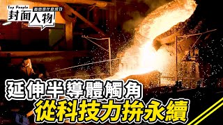 延伸半導體觸角 從科技力拚永續｜#崇越科技｜#葉映彤 #曾奕慈｜@cts_toppeople 20250227【封面人物】