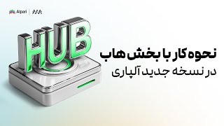 آموزش قدم‌ به‌ قدم بخش هاب آلپاری  | چطور با بخش هاب در نسخه جدید آلپاری کار کنیم؟