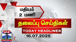🔴LIVE: Today Headlines | மதியம் 2மணி தலைப்புச் செய்திகள் (16.07.2025) | 2 PM Headlines | Thanthi TV