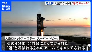史上初　米・宇宙開発企業「スペースX」、宇宙船から分離の大型ロケット（全長71メートル）を地上発射台に戻す試みに成功　大型ロケットを“箸”でキャッチ｜TBS NEWS DIG