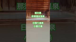 【栃木県　日帰り温泉】♨️那須湯本温泉。鹿の湯が源泉のこじんまりした名湯✨ #源泉掛け流し#秘湯#疼痛 #温泉 #痛みに効く温泉#湯治#鹿の湯#日帰り温泉