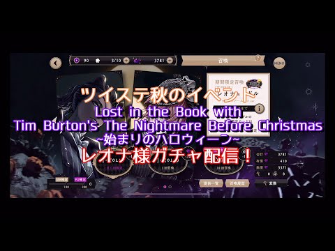 【ツイステッドワンダーランド】Nightmare Before Christmasとのコラボイベントガチャ配信！