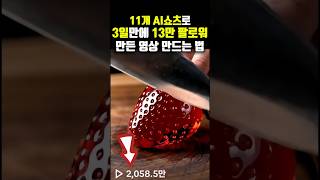 11개 영상으로 3일만에 13만 팔로워 얻은 asmr  ai쇼츠 만드는 방법