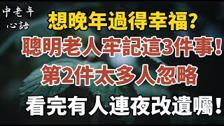 想晚年過得幸福？聰明老人牢記這3件事！第2點太多人忽略，看完有人連夜改遺囑！【中老年心語】#養老 #幸福#人生 #晚年幸福 #深夜#讀書 #養生 #佛 #為人處世#哲理