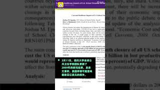 纽约大学研究：停课一个月美国经济损失超500亿美元