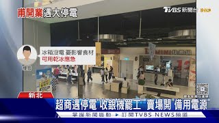 摸黑吃飯!汐止遠雄B1停電1.5hrs 店員:一團亂｜TVBS新聞 @TVBSNEWS01