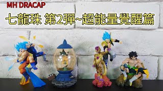 【開箱】MH DRACAP 七龍珠 第2彈~超能量覺醒篇 這王子似乎......
