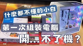 什麼都不懂的小白，全白電腦組裝實錄！🛠️完全新手視角｜組裝全過程｜全白主機🛠️