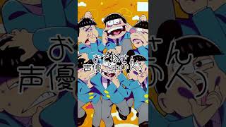 おそ松さん〘 中の人〙