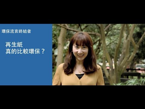 【環保流言終結者】再生紙真的比較環保？