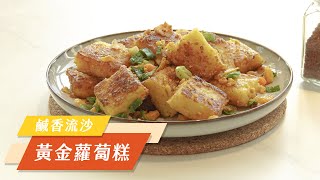 春水良品 - 鹹香流沙黃金蘿蔔糕 — ft.黃金蘿蔔糕
