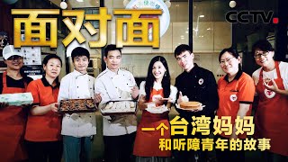 暖心！这间无声咖啡屋 除了香味 还有满满的爱 | CCTV「面对面」
