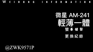 微星 MS-AE01 AM241 一體式電腦 螢幕破裂 螢幕更換