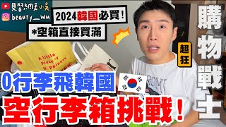 【小吳】0行李出國會怎樣？😱 『帶”空行李箱”去首爾旅行🇰🇷』2024必買‼️90元的韓國潮牌？跟著買就對了！