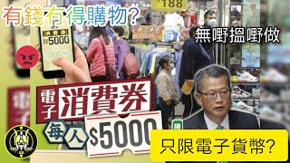 【財政預算案2021】派$5,000電子消費券/史上最多此一舉的做法/派錢就係唔比你買電器吹咩🤣/老人家又點算?