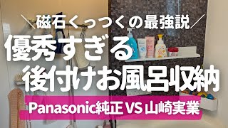 【もはや全部後付けすればよかった】Panasonicオフローラの純正収納オプションの後悔ポイント＆便利すぎるマグネット収納【山崎実業towerシリーズのレビュー】