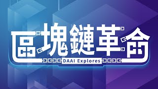 【大愛探索周報】20181019 - 區塊鏈革命 - 比特幣 奧丁丁