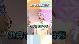 林志玲太漂亮被針對？【#小姐不熙娣】#shorts