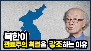 북한이 관료주의 척결을 강조하는 이유