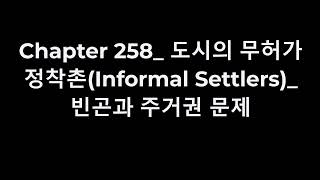Chapter 258  도시의 무허가 정착촌Informal Settlers  빈곤과 주거권 문제