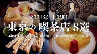 東京の喫茶店8選 [2024年上半期] - レトロ純喫茶モーニング/クリームソーダ